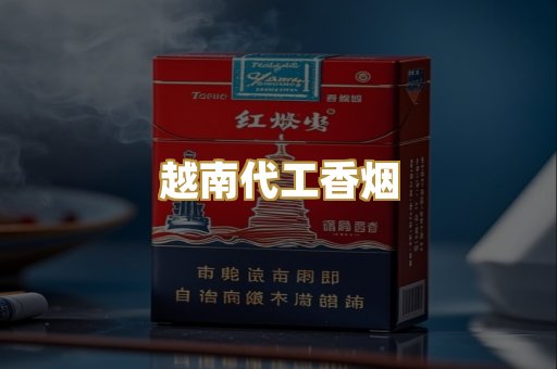 越南代工香烟