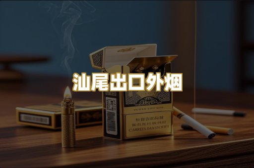 汕尾出口外烟